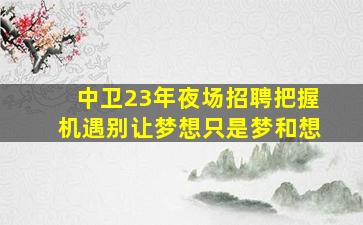 阜新KTV招聘